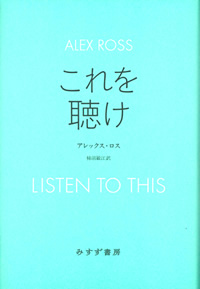 アレックス・ロス『これを聴け』柿沼敏江訳（みすず書房）カバー