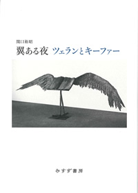 関口裕昭『翼ある夜　ツェランとキーファー』（みすず書房）カバー