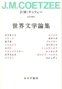 クッツェー『世界文学論集』田尻芳樹訳（みすず書房）カバー