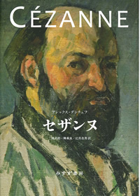 A・ダンチェフ『セザンヌ』二見史郎・蜂巣泉・辻井忠男訳（みすず書房）カバー