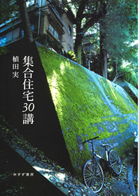 植田実『集合住宅30講』（みすず書房）カバー