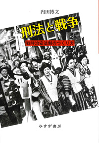 内田博文『刑法と戦争』（みすず書房）カバー