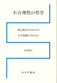 中村隆文『不合理性の哲学』（みすず書房）カバー