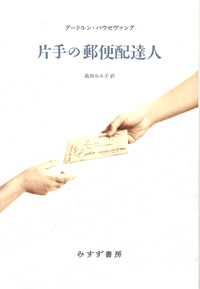 G・パウゼヴァング『片手の郵便配達人』高田ゆみ子訳（みすず書房）カバー