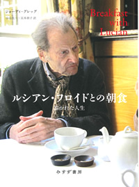 ジョーディ・グレッグ『ルシアン・フロイドとの朝食』小山太一・宮本朋子訳（みすず書房）カバー