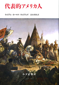 W・C・ウィリアムズ『代表的アメリカ人』富山英俊訳（みすず書房）カバー