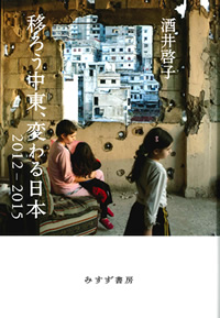 酒井啓子『移ろう中東、変わる日本 2012-2015』（みすず書房）カバー