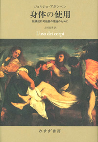 アガンベン『身体の使用』上村忠男訳（みすず書房）カバー［「ホモ・サケル」シリーズ最終巻］