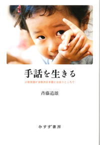 斉藤道雄『手話を生きる――少数言語が多数派日本語と出会うところで』（みすず書房）カバー