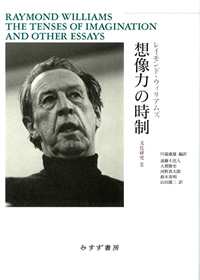 レイモンド・ウィリアムズ『想像力の時制　文化研究II』川端康雄編訳（みすず書房）カバー