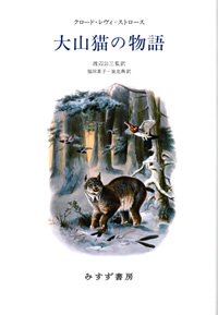 クロード・レヴィ=ストロース『大山猫の物語』渡辺公三監訳　福田素子・泉克典訳（みすず書房）カバー