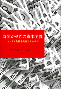 シュトレーク『時間かせぎの資本主義』鈴木直訳（みすず書房）カバー