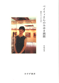 牛尾京美『ベイリィさんのみゆき画廊』芥川喜好解説（みすず書房）カバー