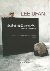 ベルスヴォルト=ヴァルラーベ『李禹煥 他者との出会い――作品に見る対峙と共存』水沢勉訳（みすず書房）カバー
