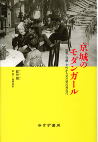 徐智瑛『京城のモダンガール』姜信子・高橋梓訳（みすず書房）カバー