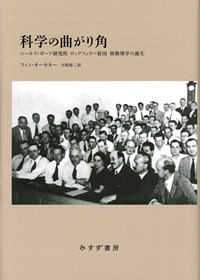 オーセルー『科学の曲がり角』矢崎裕二訳（みすず書房）カバー