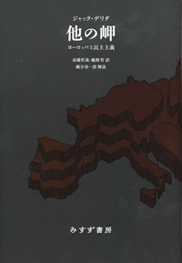 デリダ『他の岬』高橋哲哉・鵜飼哲訳／國分功一郎解説（みすず書房）カバー