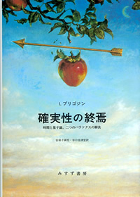 プリゴジン『確実性の終焉』安孫子誠也・谷口佳津宏訳（みすず書房）カバー