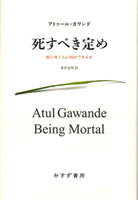 ガワンデ『死すべき定め』原井宏明訳（みすず書房）カバー