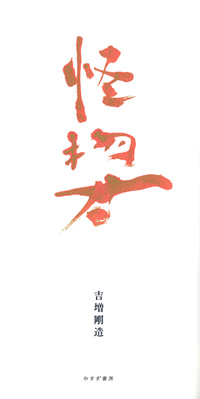 吉増剛造『怪物君』（みすず書房）カバー