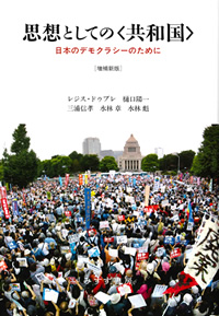 ドゥブレ／樋口陽一・三浦信孝・水林章・水林彪『思想としての〈共和国〉』増補新版（みすず書房）カバー