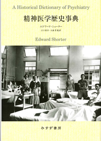 ショーター『精神医学歴史事典』江口重幸・大前晋監訳（みすず書房）カバー