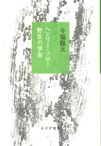 今福龍太『ヘンリー・ソロー 野生の学舎』（みすず書房）カバー