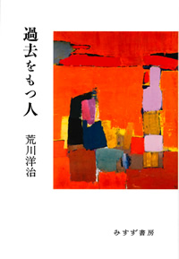 荒川洋治『過去をもつ人』（みすず書房）カバー