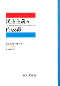 トドロフ『民主主義の内なる敵』大谷尚文訳（みすず書房）カバー