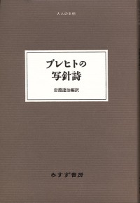『ブレヒトの写針詩』岩淵達治訳〈大人の本棚〉(みすず書房)カバー
