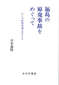 山本義隆『福島の原発事故をめぐって』(みすず書房)カバー