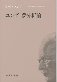 『ユング 夢分析論』横山博監訳・大塚紳一郎訳（みすず書房）カバー