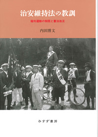 内田博文『治安維持法の教訓』(みすず書房)カバー