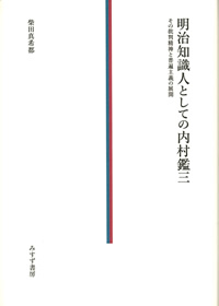 柴田真希都『明治知識人としての内村鑑三』（みすず書房）カバー