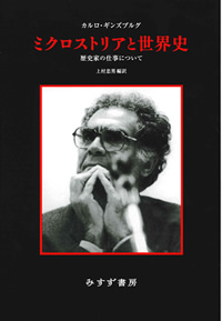 ギンズブルグ『ミクロストリアと世界史』上村忠男編訳（みすず書房）カバー