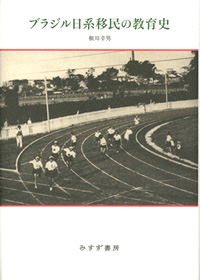 根川幸男『ブラジル日系移民の教育史』(みすず書房)カバー