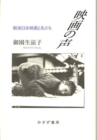 御園生涼子『映画の声――戦後日本映画と私たち』（みすず書房）カバー