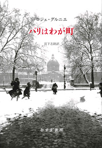 グルニエ『パリはわが町』宮下志朗訳（みすず書房）カバー