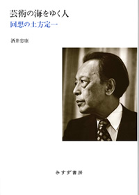 酒井忠康『芸術の海をゆく人――回想の土方定一』（みすず書房）カバー