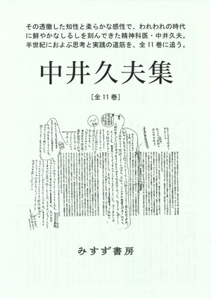 中井久夫集 7 災害と日本人 1998-2002』 最相葉月「解説 7」より 