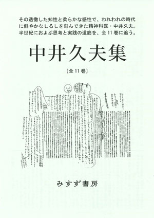 『中井久夫集』［全11巻］リーフレット（みすず書房）