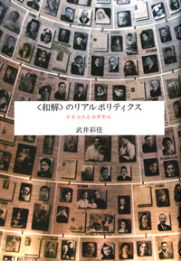 武井彩佳『〈和解〉のリアルポリティクス――ドイツ人とユダヤ人』（みすず書房）カバー