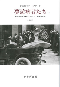 クラーク『夢遊病者たち――第一次世界大戦はいかにして始まったか』第1巻・小原淳訳（みすず書房）カバー