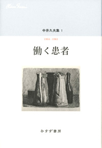 『中井久夫集』1［全11巻］（みすず書房）カバー