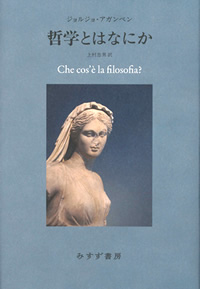 アガンベン『哲学とはなにか』上村忠男訳（みすず書房）カバー