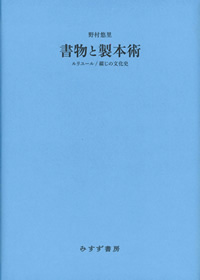 野村悠里『書物と製本術――ルリユール／綴じの文化史』（みすず書房）カバー