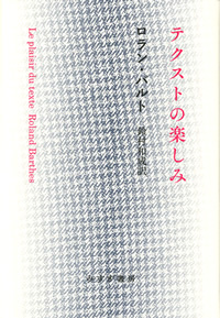 ロラン・バルト『テクストの楽しみ』鈴村和成訳（みすず書房）カバー