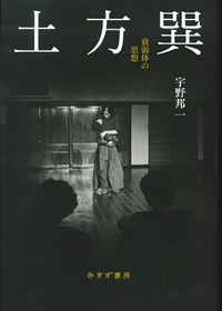 宇野邦一『土方巽　衰弱体の思想』（みすず書房）カバー