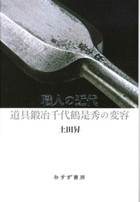 土田昇『職人の近代――道具鍛冶千代鶴是秀の変容』（みすず書房）カバー