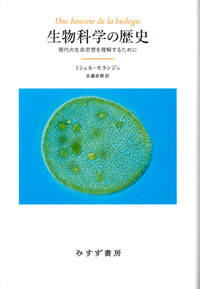 モランジュ『生物科学の歴史』佐藤直樹訳（みすず書房）カバー